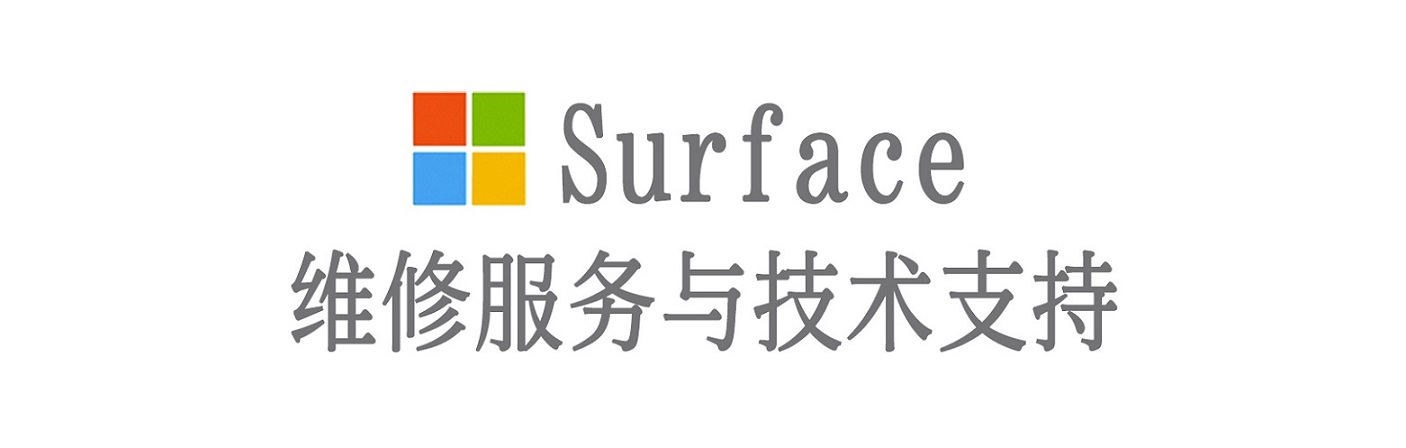张家界surface产品维修服务中心