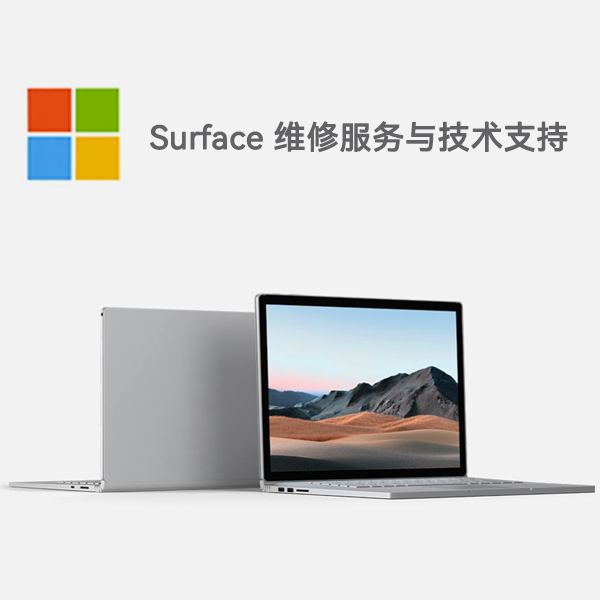 张家界surface产品维修服务电话
